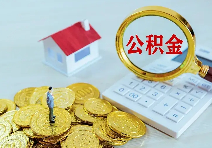 公积金是自己的吗-内蒙古公积金代办平台